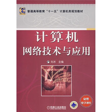 计算机网络技术与应用