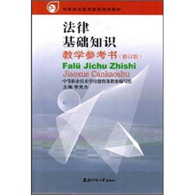 法律基础知识教学参考书（修订版）