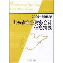 2006-2008年山东省企业财务会计信息摘要