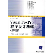 高等学校文科类专业大学计算机规划教材：Visual FoxPro程序设计基础（第2版）