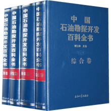 中国石油勘探开发百科全书(共4册)