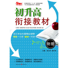 初升高衔接教材：物理