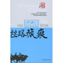 丝路旅痕