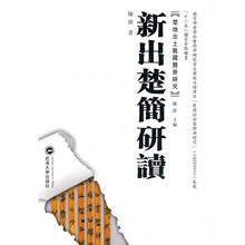 新出楚简研读