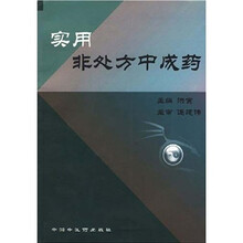实用非处方中成药
