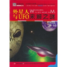 外星人与UFO未解之谜