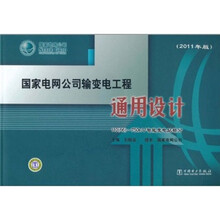 国家电网公司输变电工程通用设计 110（66）-750kV智能变电站部分（2011年版）