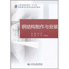 高职高专土建类专业规划教材：钢结构制作与安装