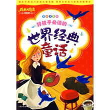 成长悦读系列：好孩子必读的世界经典童话（彩图注音版）