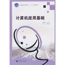全国高职高专教育“十一五”规划教材：计算机应用基础