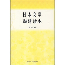 日本文学翻译读本