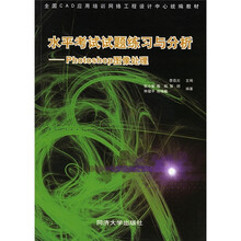 水平考试试题练习与分析:Photoshop图像处理(附光盘)