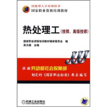 技能型人才培训用书·国家职业资格培训教材：热处理工（技师、高级技师）