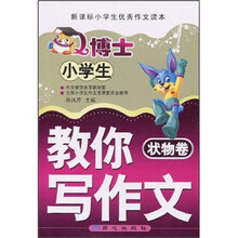 小学生Q博士教你写作文（状物卷）