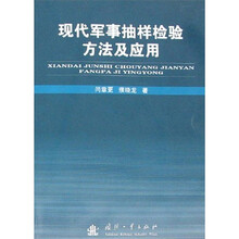现代军事抽样检验方法及应用