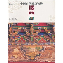中国古代建筑装饰：彩画