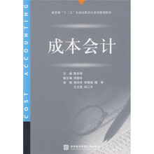 新思维“十二五”全国高职高专系列规划教材：成本会计