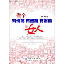 做个有情商、有智商、有财商的女人