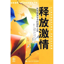 释放激情:世界级领导者的制胜之道