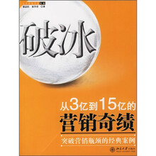 破冰：从3亿到15亿的营销奇绩