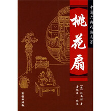 中国古典戏曲名著：桃花扇