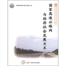 国家高速公路网与经济社会发展关系