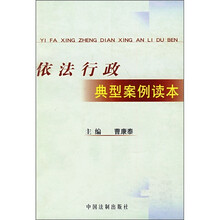 依法行政典型案例读本