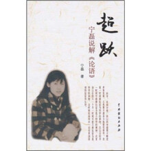 超跃：宁磊说解《论语》
