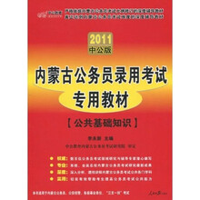 中公版2011内蒙古公务员考试:公共基础知识(赠送价值150元的图书增值服务卡)