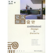 建筑细部设计