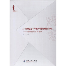 二十世纪九十年代小说的婚恋书写:性别视角下的考察