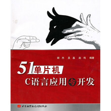51单片机C语言应用与开发