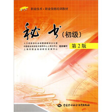 秘书（初级）（第2版）
