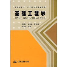 高等学校大土木工程专业新编教材：基础工程学