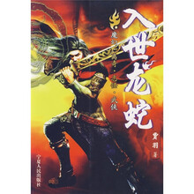 入世龙蛇
