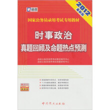 启政·2012最新版国家公务员录用考试专用教材:时事政治真题回顾及命题热点预测