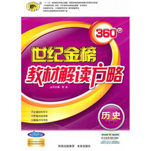 360°世纪金榜教材解读方略:历史(必修3)(人教版)