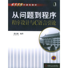 程序设计与C语言引论重点大学计算机教材:从问题到程序