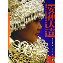 安神大吉:潘家园旧货市场苗族群落考察随笔