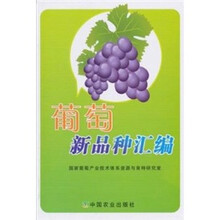 葡萄新品种汇编