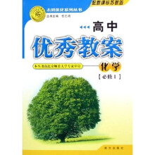 志鸿优化设计丛书·高中优秀教案：化学（必修1）（配新课标苏教版）