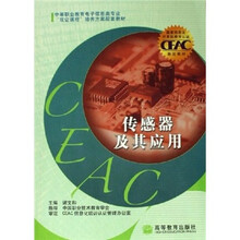 中等职业教育电子信息类专业双证课程培养方案配套教材:传感器及其应用