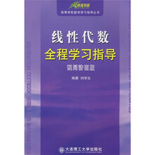 线性代数全程学习指导(配同济4版)