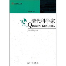 清代科学家