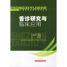 舌诊研究与临床应用