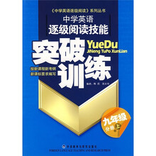 中学英语逐级阅读技能突破训练(9年级分册上)
