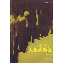 未完的人生大杂文