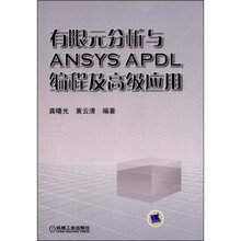 有限元分析与ANSYSAPDL编程及高级应用
