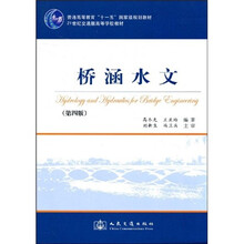 普通高等教育“十一五”国家级规划教材·21世纪交通版高等学校教材：桥涵水文