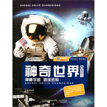 品读百科·神奇世界全知道：神秘宇宙地球密码